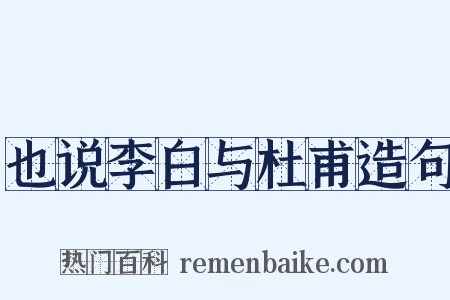也说李白与杜甫造句是什么意思的图片